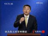 朱元璋凭什么能称王？(2009.09.24)
