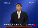 朱元璋的坎坷童年(2009.09.24)