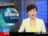 国际时讯 2009-09-25_CCTV节目官网-CCTV-13_央视网(cctv.com)