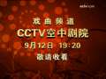 [Ԥ��Ƭ]CCTVϷ��Ƶ�������о�Ժ��9��12�գ�