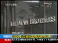 2008年9月15日 雷曼兄弟申請破產保護
