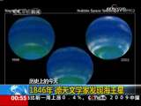 1846年9月23日 德天文學家發現海王星