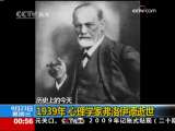 1939年9月23日 心理學家弗洛伊德逝世