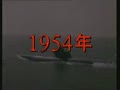 1954��6�� ����Ǳͧ���ӿ�ʼ�״κ���