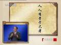 [百家講壇]孟子的智慧(4)修養的奧秘(2009.06.05)(標清)