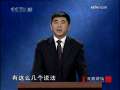 [百家讲坛]战国说客双雄之苏秦(1)初出茅庐(2009.06.17)(标清)