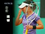 [网球大满贯]中国金花征战法网：郑洁的遗憾
