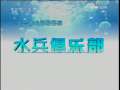 水兵俱乐部 11集